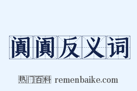 阗阗反义词是什么意思的图片